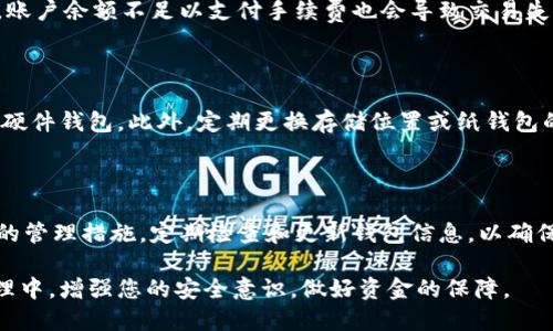 beyond如何热钱包转冷钱包/beyond

热钱包, 冷钱包, 数字货币, 加密货币安全, 钱包转移/guanjianci

在加密货币的世界中，管理您的资产安全至关重要。数字货币通常存储在两种类型的钱包中：热钱包和冷钱包。热钱包与互联网连接，可以方便地进行交易，但相对较不安全，因为它们容易受到黑客攻击。反之，冷钱包则是离线存储，更加安全，但在进行交易时则略显不便。本文将深入探讨如何将资产从热钱包转移到冷钱包，以及相关的安全和管理策略。

### 1. 了解热钱包和冷钱包

在讨论如何将资产从热钱包转移到冷钱包之前，我们首先需要理解这两种钱包的本质和各自的优缺点。

热钱包通常是指与互联网相连的钱包，常见的形式包括在线钱包、手机钱包和桌面钱包。由于其在线特性，热钱包便于随时随地进行交易，但也因此面临着网络攻击的风险。例如，一些知名的热钱包曾遭受过黑客攻击，导致用户的资产遭受损失。

冷钱包则是指离线存储的加密货币钱包，常见的形式包括硬件钱包和纸钱包。由于冷钱包不与互联网连接，它们提供了更高的安全性，适合长期存储资产。然而，相对来说，使用冷钱包的转账和交易要不那么方便，尤其是在需要频繁资金流动的情况下。

### 2. 热钱包转冷钱包的步骤

步骤一：选择冷钱包

在将资金从热钱包转到冷钱包之前，您首先需要选择合适的冷钱包。市场上有很多选择，硬件钱包如Ledger和Trezor是比较流行的选择，同时纸钱包也是一种常见的冷存储方式。选择冷钱包时，请确保选择信誉良好的品牌，并查看相关的用户评价和使用指南。

步骤二：设置冷钱包

购买冷钱包后，您需要按照说明书完成设置。一般来说，硬件钱包会要求您下载相关软件，并创建一个新的钱包地址。请务必记录下您的私钥及助记词，并确保这些信息是安全的，避免被他人获取。

步骤三：准备进行转账

在您的冷钱包设置完成后，打开热钱包并找到您想要转移的资产。把冷钱包的接收地址复制并粘贴到热钱包的转账窗口中，根据提示输入转账金额。请注意，一定要核对地址的准确性，因为加密货币的转账是不可逆的，一旦发送到错误的地址，您可能会永远无法恢复你的资产。

步骤四：确认转账

确认所有信息无误后，进行转账。转账手续通常需要几分钟到几小时的时间，具体取决于网络状况和区块链的拥塞情况。您可以通过热钱包提供的交易记录追踪转账状态。

步骤五：验证到账

在转账确认后，您可以通过冷钱包软件或相关区块链浏览器查询您的新地址，核实资产是否到账。确保资产成功转移后，可以放心地将冷钱包存放在安全的地方。

### 3. 热钱包转冷钱包注意事项

安全性

进行热钱包到冷钱包的转移时，安全性是至关重要的。在进行任何交易时，请始终确保您使用的是安全的网络环境，避免使用公共Wi-Fi。同时，确保您的热钱包软件是最新版本，以防止已知的安全漏洞被利用。

转账额度

考虑到网络手续费的问题，您可以选择将小额的资金分次转移，这样能够有效减少手续费支出。大额转账在网络拥堵时可能导致过高的手续费，因此在转账高峰期进行转账要特别留意。

备份与恢复

在转账前，确保您对热钱包和冷钱包都进行了完整的备份。如果您丢失了热钱包的访问权限，您将无法恢复您的资产，因此备份私钥和助记词是非常重要的。

### 4. 常见问题

问题一：热钱包与冷钱包各自的安全性有多大差异？

热钱包和冷钱包的安全性差异显著。热钱包由于与网络连接，因此面临着更高的安全风险，如黑客攻击和钓鱼攻击。攻击者可以通过恶意软件或网络漏洞窃取用户的私钥和资产。然而，由于冷钱包是离线存储，相对而言安全性更高。硬件钱包和纸钱包都不易受到在线攻击，但也要注意物理损坏和丢失的风险。

问题二：如何选择适合自己的冷钱包？

选择适合自己的冷钱包主要基于个人的使用需求和资产管理策略。如果您持有大量的加密资产且计划长期保存，硬件钱包可能是最佳选择，因为它们提供了更高的安全性和便捷性。而如果您只需存储小额资产，纸钱包则是一个简单且低成本的选择。在做出选择时，还要注意钱包品牌的信誉、安全性和用户体验等。

问题三：冷钱包的私钥丢失是否意味着资产无法恢复？

是的，如果您丢失了冷钱包的私钥或者助记词，您的数字资产将无法恢复。因此，在设置冷钱包时，务必将私钥和助记词妥善保管，可以将其写在纸上并存放在安全的地方。同时，避免将这些信息记录在电子设备上，以防被黑客攻击。

问题四：转账时出现失败的常见原因有哪些？

转账失败的原因可以有多种。首先，您可能输入了错误的钱包地址或金额，导致交易无法进行。其次，网络拥堵可能导致交易未能在规定时间内通过。还有，账户余额不足以支付手续费也会导致交易失败。遇到失败的转账时，建议仔细查看交易细节并确认信息准确无误后再尝试转账。

问题五：还需要定期检查和更新冷钱包吗？

虽然冷钱包本质上是离线存储，但定期检查和更新依然是必要的工作。您需要定期核实存放的资产是否安全，并在必要时更新冷钱包的固件，特别是对于硬件钱包。此外，定期更换存储位置或纸钱包的保管地点也是确保安全的一种措施。

### 总结

将热钱包转移到冷钱包是保护数字资产安全的重要步骤。在这个过程中，务必要重视安全性，仔细选择钱包，并确保完整的备份。在完成转账后，遵循良好的管理措施，定期检查和更新钱包信息，以确保您的资产得到更好的保护。

通过上述内容，希望您对热钱包转冷钱包的操作有了详细的理解与认识，在数字货币的管理中能够更加得心应手。同时也希望能够在未来的数字资产管理中，增强您的安全意识，做好资金的保障。