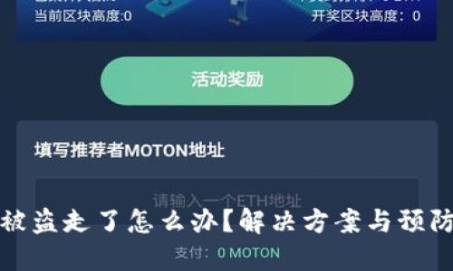 冷钱包币被盗走了怎么办？解决方案与预防措施详解