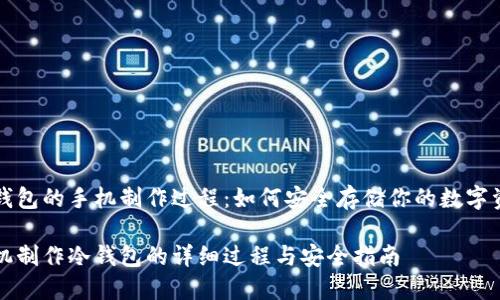 冷钱包的手机制作过程：如何安全存储你的数字资产

手机制作冷钱包的详细过程与安全指南