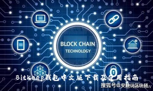 BitKeep钱包中文版下载及使用指南