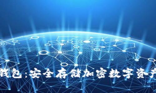 详解三星冷钱包:安全存储加密数字资产的最佳选择