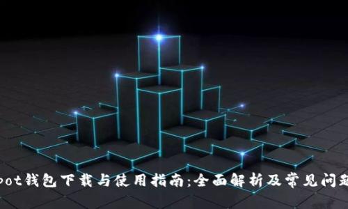 Coinpot钱包下载与使用指南：全面解析及常见问题解答
