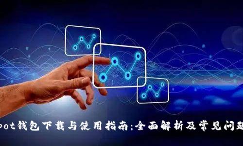 Coinpot钱包下载与使用指南：全面解析及常见问题解答