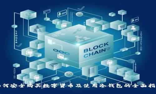 如何安全购买数字货币及使用冷钱包的全面指南