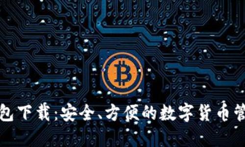 万币钱包下载:安全、方便的数字货币管理工具