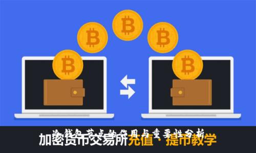 冷钱包节点的作用与重要性分析