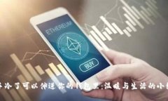 : 手冷了可以伸进你的钱包里：温暖与生活的小细
