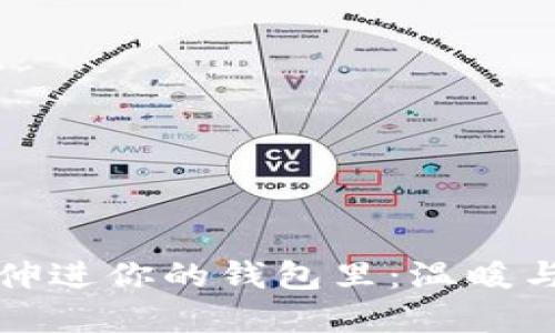 : 手冷了可以伸进你的钱包里:温暖与生活的小细节