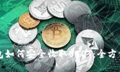 冷钱包如何安全收取USDT：全方位指南