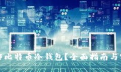 如何制作比特币冷钱包？全面指南与实用技巧