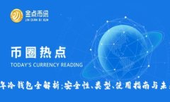 2019年冷钱包全解析：安全性、类型、使用指南与