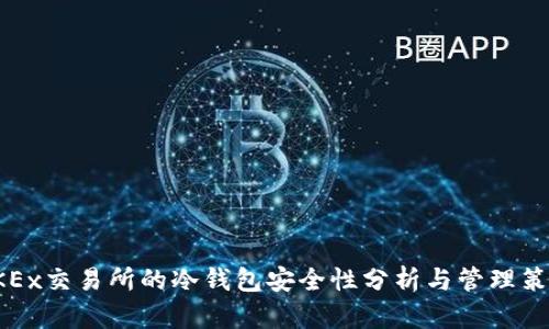 OKEx交易所的冷钱包安全性分析与管理策略