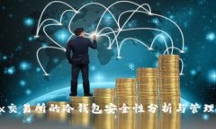OKEx交易所的冷钱包安全性分析与管理策略