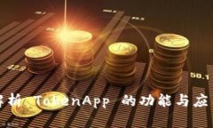 全面解析 TokenApp 的功能与应用场景