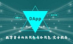 数字货币的热钱包与冷钱包：完全指南