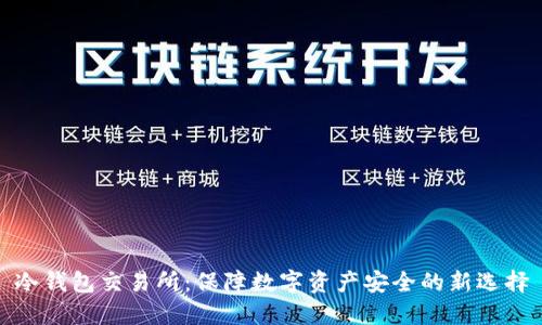 冷钱包交易所:保障数字资产安全的新选择