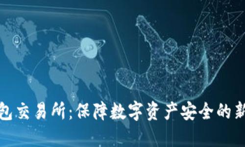 冷钱包交易所:保障数字资产安全的新选择