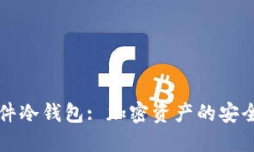 国外软件冷钱包: 加密资产的安全守护者