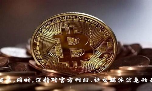   比特派网站打不开的原因及解决方法分析 / 

 guanjianci 比特派, 网站打不开, 原因分析, 解决方法, 网络问题 /guanjianci 

在数字货币迅猛发展的今天，越来越多的人开始关注比特派（BitPie）这类数字钱包和交易平台。然而，在使用比特派时，用户可能会遇到网站打不开的情况，这无疑会影响到他们的使用体验。本文将深入探讨比特派网站打不开的可能原因，并提供相关的解决方法和建议，以帮助用户更顺利地使用比特派。

一、技术问题导致网站无法访问
网站打不开的一个主要原因是技术问题。比特派作为一个在线服务平台，依赖于其服务器的正常运行。如果其服务器出现故障，用户在访问时就会遇到页面打不开的情况。

如果比特派的服务器由于维护或升级而暂时下线，用户也会在这种情况下无法访问网站。即使是暂时的维护安排，通常都会在比特派的官方社交平台或社区中提前通知用户，因此定期关注官方信息是非常重要的。

此外，网络配置错误、DNS问题或超载的服务器都可能导致用户访问不通。如果比特派同时处理大量交易请求，服务器可能会超载，从而导致响应变慢或无法响应任何请求。在这种情况下，用户可以尝试稍后再访问。

二、网络环境问题
网络环境也是影响比特派网站能否打开的重要因素。用户的网络连接状态或者使用的网络服务提供商（ISP）都可能影响网站的访问。

例如，如果用户的网络信号不稳定，无论是在家中还是在公共场所，都会导致加载比特派网站时出现困难。此外，某些地区的网络服务商可能会对访问特定网站进行限制，这种情况下，用户的访问请求可能会被阻止。

为了排查网络问题，用户可以尝试以下方法：首先，重启路由器，确保网络设备正常运作；其次，使用其他设备或网络测试比特派能否打开；最后，可以尝试使用VPN服务翻墙，以判断是否因为网络限制而导致无法访问。

三、浏览器设置或缓存问题
有时候，用户浏览器的设置或缓存问题也可能导致网站无法正常加载。浏览器在访问过网站后，往往会缓存部分数据，以便在下次访问时更快速地加载页面。但是，缓存文件可能会受到损坏，导致页面无法正确显示。

在这种情况下，用户可以尝试清除浏览器的缓存和历史记录。具体方法如下：在浏览器的设置中找到“隐私”或“历史记录”选项，然后选择清除缓存和 cookies。完成后，重新启动浏览器并再次尝试访问比特派。

此外，有些浏览器可能因为安全设置过于严格而阻止特定网站的加载。用户可以检查浏览器的安全设置，将比特派的网站添加到信任名单中，或者临时关闭某些安全插件，再次尝试访问。

四、比特派网站维护或升级
比特派的网站也会定期进行维护和升级，以提升服务质量和用户体验。在这种情况下，网站可能会暂时无法访问，用户会看到“维护中”或“网站暂时无法访问”的提示信息。

在这种情况下，用户没有必要过于担心。比特派通常会在官方网站或社交媒体上提前发布维护公告，告知用户何时会恢复正常访问。如果没有公告，用户可以通过比特派的社交媒体或社区平台询问具体的维护情况。

用户在等待恢复访问的过程中，可以关注比特派的最新动态，获取有关数字货币和市场的信息，从而使自己的知识和理解更加丰富。

五、您的账户问题
在极少数情况下，用户访问比特派的困难可能与其账户状态有关。如果用户的账户因安全问题被暂停或禁用，在尝试访问时可能会遇到问题。

用户可以通过邮箱或比特派的客服渠道，询问账户状态，并寻找解锁或恢复访问的方法。通常，比特派会要求用户提供一定的身份验证信息，以确认用户身份，确保账户安全。

为了避免账户被禁用，用户在使用比特派时应遵守平台的相关规则和政策，确保在进行交易时保持警惕，并采取适当的安全措施，例如启用双因素认证，以保护账户安全。

可能相关问题探讨

问题一：如何解决比特派网站由于网络问题导致打不开的情况？
如果您遇到比特派网站打不开的情况，首先需要确认是否是网络问题。用户可以尝试以下几个步骤来解决这个问题：

ul
    li首先，检查您所连接的网络是否正常工作。可以尝试访问其他网站，看是否同样无法访问。/li
    li其次，重启路由器和调制解调器，这可以解决许多网络连接问题。/li
    li如果可能，换用其他网络，例如尝试从手机热点连接WiFi，查看问题是否得到解决。/li
    li使用网络测速工具，检查您的网络速度和稳定性。/li
    li如果以上方法仍无法解决问题，您可能需要联系您的网络服务提供商，确认是否存在服务限制或故障。/li
/ul

问题二：比特派网站的维护公告在哪些地方发布？
比特派通常会在多个渠道上发布维护公告，以确保用户能够及时得到相关信息。主要的公告渠道有：

ul
    li官方网站：比特派的官方网站是获取任何官方信息的首要来源。用户可以访问该网站的新闻或公告部分。/li
    li社交媒体平台：比特派在社交媒体上如Twitter、Facebook等平台拥有官方账号，通常会在这些平台上发布重要的服务更新和维护公告。/li
    li用户社区：比特派可能在知名的数字货币论坛或社区网站上与用户分享维护信息，并与用户互动。/li
/ul

问题三：比特派账户被禁用后该如何处理？
如果您的比特派账户被禁用，您需要采取以下措施来恢复账户：

ul
    li首先，查看您的注册邮箱，看看是否收到了来自比特派的通知邮件；邮件中可能包括账户禁用的具体原因及恢复的方法。/li
    li其次，访问比特派的支持页面，查看关于账户恢复的相关信息。/li
    li如果没有收到邮件，您可以尝试通过比特派的客服渠道进行联系，提供您账户的相关信息，询问解除禁用的具体步骤。/li
/ul

问题四：比特派支持的网络环境有哪些？
比特派的网络环境支持通常是相对广泛的，但用户在访问时需要确保他们的网络环境是安全和可靠的。一般来说，以下是支持的网络环境：

ul
    li高速互联网连接，无线或有线网络均可。/li
    li正常工作且未被禁用的浏览器，建议使用最新版本的Chrome、Firefox、Safari等主流浏览器。/li
    li确保网络环境没有被特别的防火墙或代理所限制，这在某些国家或地区可能会影响访问。/li
/ul

问题五：比特派的常见交易问题有哪些？
除网站可能无法访问外，用户在使用比特派的过程中还可能会遇到多种交易问题，例如：

ul
    li交易延迟：用户在进行交易时，可能会出现确认速度缓慢的情况，通常与网络繁忙、矿工费设置低等因素有关。/li
    li账户余额不足：在进行交易前，用户需要确保账户余额足以覆盖交易金额及相关费用。/li
    li交易失败：许多因素可能导致交易失败，例如网络问题、智能合约异常，引发用户的担心和不安。/li
/ul

总结起来，比特派网站打不开可能有多种原因，用户在遇到问题时应从技术、网络、浏览器设置等多方面进行排查，进行适当的调整和解决。同时，保持对官方网站、社交媒体信息的关注，有助于及时了解比特派的最新动态和状况。在遇到具体问题时，可以参考上述问题和解决方案，帮助您更顺利地使用比特派服务。