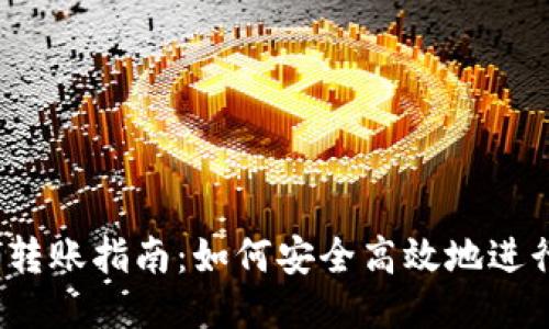 USDTERC20转账指南：如何安全高效地进行USDT转账？