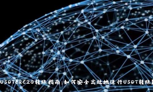 USDTERC20转账指南：如何安全高效地进行USDT转账？