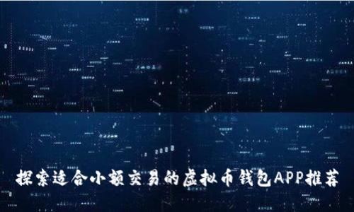 探索适合小额交易的虚拟币钱包APP推荐