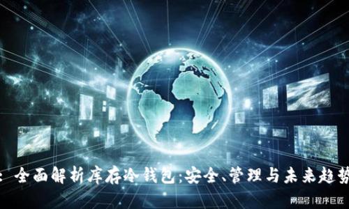 : 全面解析库存冷钱包:安全、管理与未来趋势