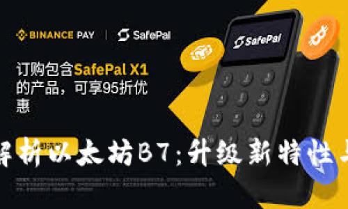 全面解析以太坊B7：升级新特性与影响