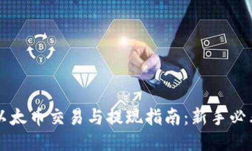 以太币交易与提现指南:新手必看