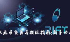 以太币交易与提现指南:新手必看