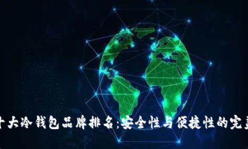 世界十大冷钱包品牌排名：安全性与便捷性的完美结合