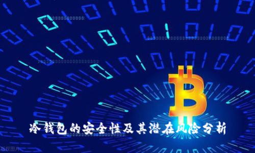 冷钱包的安全性及其潜在风险分析