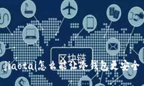 jiaotai怎么能让冷钱包更安全