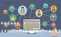 以下是您所请求的格式:数字货币交易所app下载大