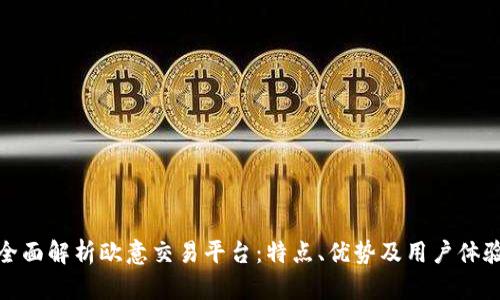 全面解析欧意交易平台：特点、优势及用户体验
