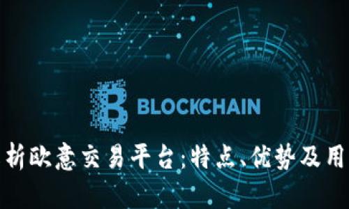全面解析欧意交易平台：特点、优势及用户体验