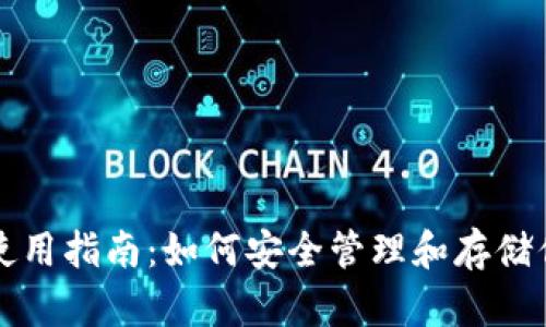 库神冷钱包使用指南:如何安全管理和存储你的数字资产