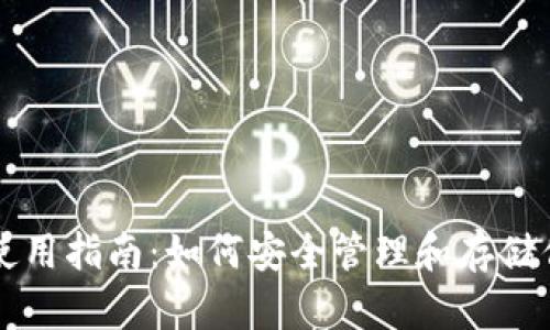 库神冷钱包使用指南:如何安全管理和存储你的数字资产
