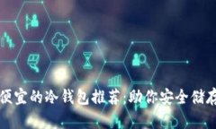 最实用且便宜的冷钱包推荐：助你安全储存数字