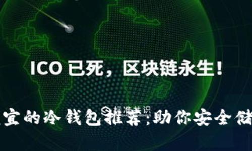 最实用且便宜的冷钱包推荐:助你安全储存数字资产