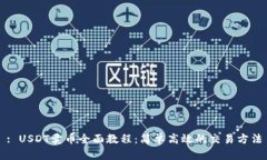 : USDT卖币全面教程：简单高效的交易方法