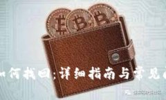 冷钱包如何找回：详细指南与常见问题解答