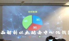 ETHMM钱包：全面解析以太坊去中心化钱包的功能与