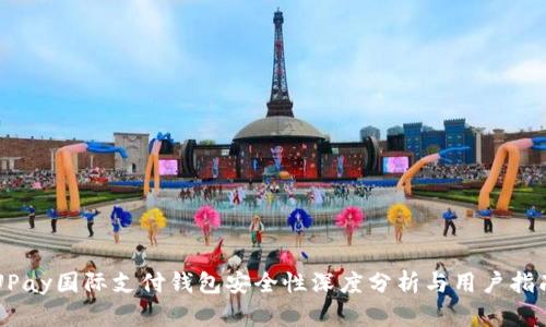 UPay国际支付钱包安全性深度分析与用户指南