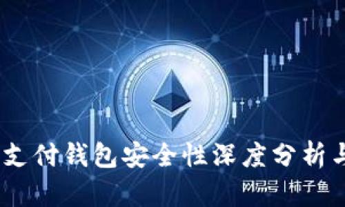 UPay国际支付钱包安全性深度分析与用户指南