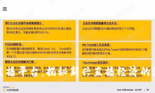 波币充值直播平台：揭秘新兴直播经济的潜力与挑战