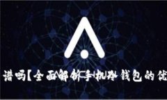 手机做冷钱包靠谱吗?全面解析手机冷钱包的优
