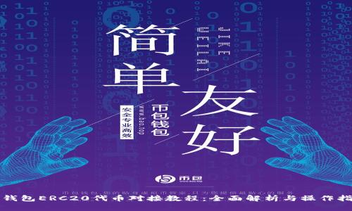 冷钱包ERC20代币对接教程:全面解析与操作指南