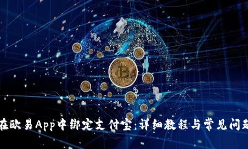 如何在欧易App中绑定支付宝：详细教程与常见问题解答