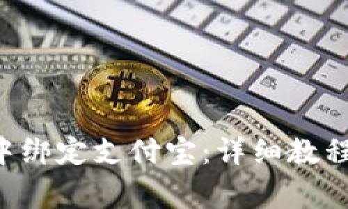 如何在欧易App中绑定支付宝：详细教程与常见问题解答